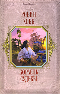 Обложка книги Хобб Робин: Корабль Судьбы