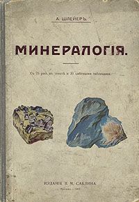 Обложка книги Шлейер А.: Минералогия