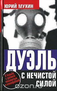 Обложка книги Юрий Мухин: Дуэль с нечистой силой