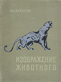 Обложка книги Ватагин Василий Алексеевич: Изображение животного
