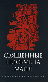 Обложка книги Ростислав Кинжалов, Диего де Ланда: Священные письмена майя