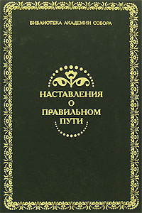 Обложка книги Мурзин Н. В.: Наставления о правильном пути