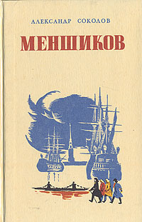 Обложка книги Соколов Александр: Меншиков