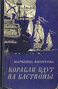 Обложка книги Яхонтова Марианна Сергеевна: Корабли идут на бастионы