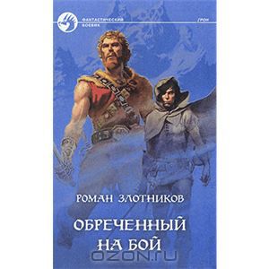 Обложка книги Роман Злотников: Обреченный на бой