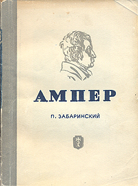 Обложка книги Забаринский П.: Ампер