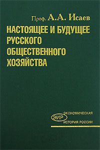 Обложка книги А. А. Исаев: Настоящее и будущее русского общественного хозяйства