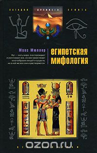 Обложка книги Макс Мюллер: Египетская мифология