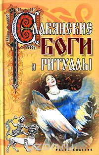 Обложка книги Евгений Колюжный: Славянские боги и ритуалы