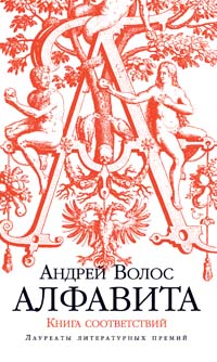 Обложка книги Волос Андрей Германович: Алфавита. Книга соответствий
