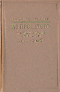 Обложка книги Эррио Эдуард: Из прошлого. Между двумя войнами 1914 - 1936