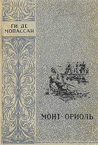 Обложка книги Ги де Мопассан: Монт-Ориоль