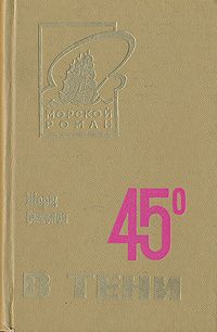 Обложка книги Сименон Жорж: 45 градусов в тени