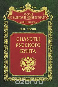 Обложка книги Владимир Лесин: Силуэты русского бунта