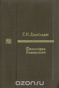 Обложка книги Георгий Джибладзе: Философия Коменского