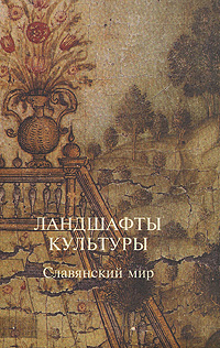 Обложка книги Автор не указан: Ландшафты культуры. Славянский мир
