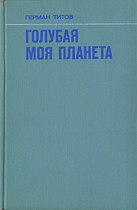 Обложка книги Титов Герман Степанович: Голубая моя планета