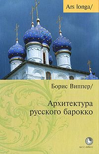 Обложка книги Борис Виппер: Архитектура русского барокко