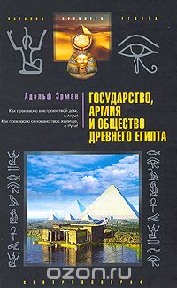 Обложка книги Адольф Эрман: Государство, армия и общество Древнего Египта