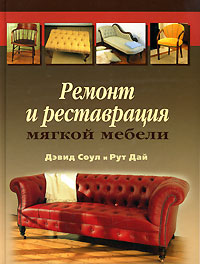 Обложка книги Дай Рут, Соул Дэвид: Ремонт и реставрация мягкой мебели