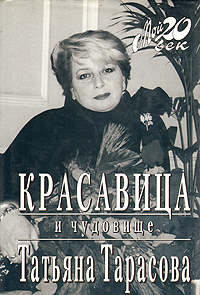 Обложка книги Тарасова Татьяна Анатольевна: Красавица и чудовище