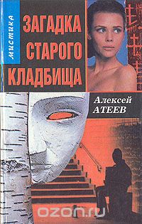 Обложка книги Алексей Атеев: Загадка старого кладбища