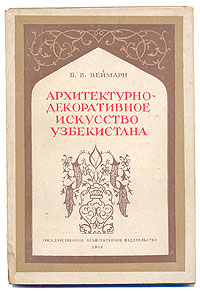 Обложка книги Веймарн Борис Владимирович: Архитектурно-декоративное искусство Узбекистана