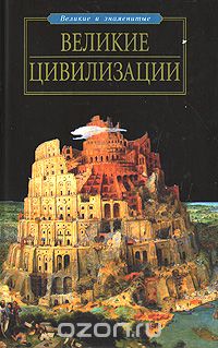 Обложка книги А. В. Волков: Великие цивилизации
