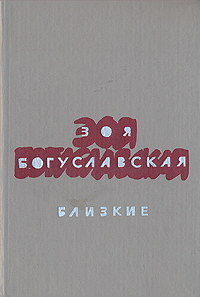 Обложка книги Богуславская Зоя Борисовна: Близкие