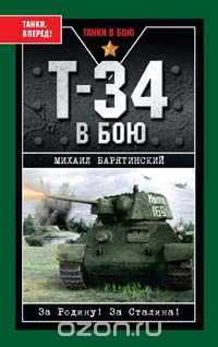 Обложка книги Михаил Барятинский: Т-34 в бою