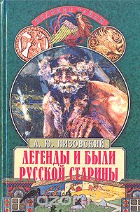 Обложка книги Андрей Низовский: Легенды и были русской старины