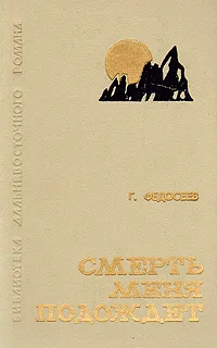 Обложка книги Федосеев Григорий Анисимович: Смерть меня подождет