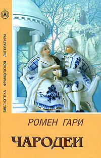 Обложка книги Гари Ромен: Чародеи