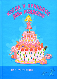 Обложка книги Густавсон Пер: Когда у принцесс день рождения