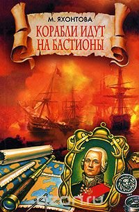 Обложка книги Марианна Яхонтова: Корабли идут на бастионы