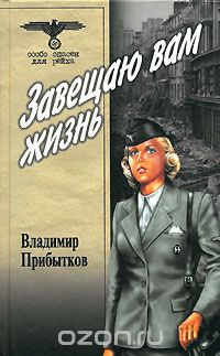 Обложка книги Владимир Прибытков: Завещаю вам жизнь