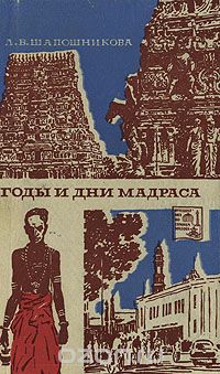 Обложка книги Людмила Шапошникова: Годы и дни Мадраса