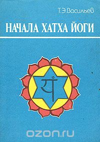 Обложка книги Т. Васильев: Начала Хатха Йоги