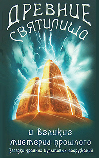Обложка книги Деверо Пол: Древние святилища и великие мистерии прошлого. Загадки древних культовых сооружений