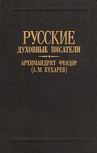 Обложка книги Архимандрит Федор (А. М. Бухарев): О духовных потребностях жизни