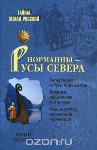 Обложка книги Юрий Петухов: Норманны - Русы Севера