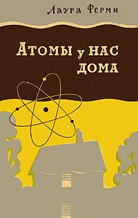 Обложка книги Богословская Мария Павловна, Ферми Лаура: Атомы у нас дома