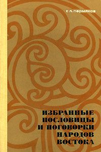 Обложка книги Пермяков Григорий Львович: Избранные пословицы и поговорки народов Востока