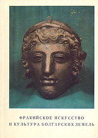 Обложка книги Автор не указан: Фракийское искусство и культура Болгарских земель