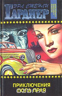 Обложка книги Эрл Стэнли Гарднер: Приключения Пола Прая