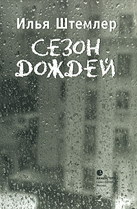 Обложка книги Илья Штемлер: Сезон дождей