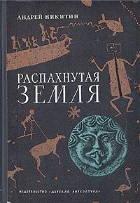 Обложка книги Никитин Андрей Леонидович: Распахнутая Земля