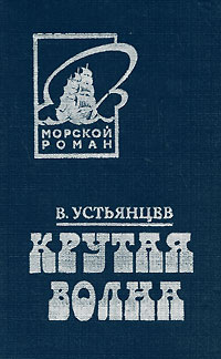 Обложка книги Устьянцев Виктор Алексадрович: Крутая волна