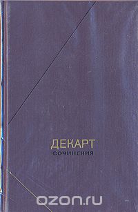 Обложка книги Рене Декарт: Рене Декарт. Сочинения в двух томах. Том 1