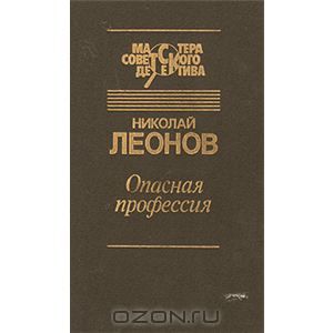 Обложка книги Николай Леонов: Опасная профессия
